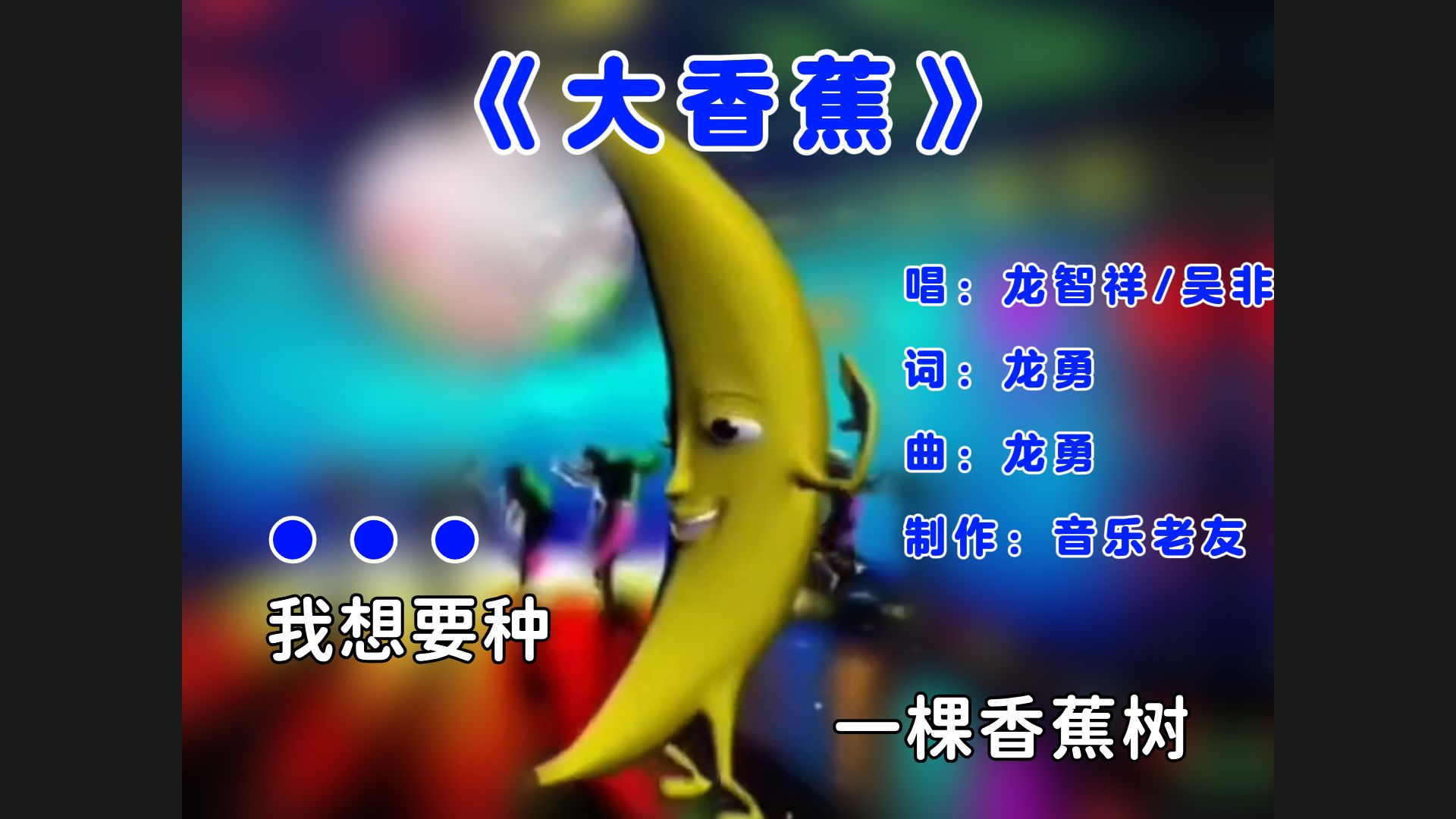 《大香蕉》完整版MV，大香蕉一条大香蕉！