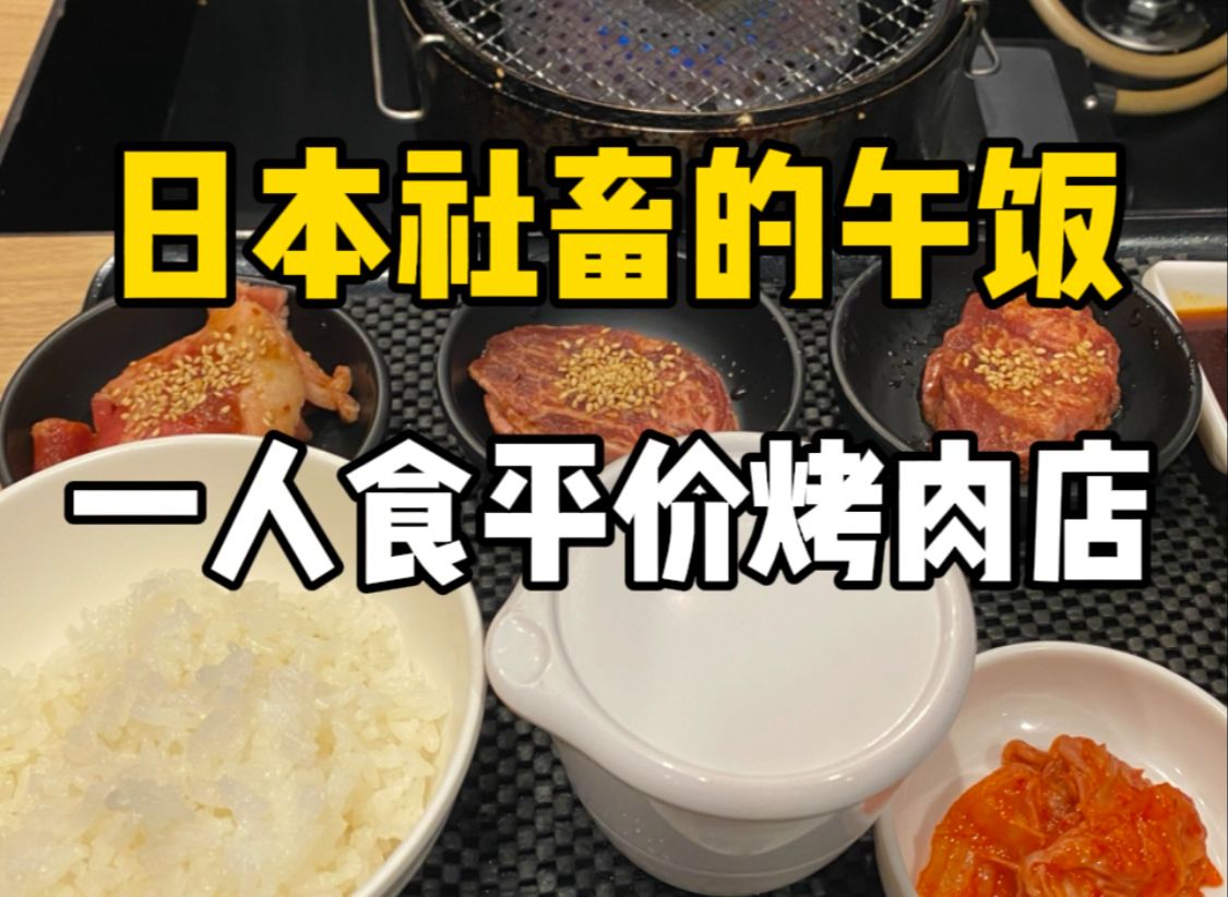 日本一个人烤肉店，1350日元的牛肉套餐和无限吃的白米饭！好饱好饱～