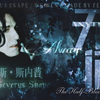 【HP|Severus SnapeⅩ无问】他的一生可以之来形容