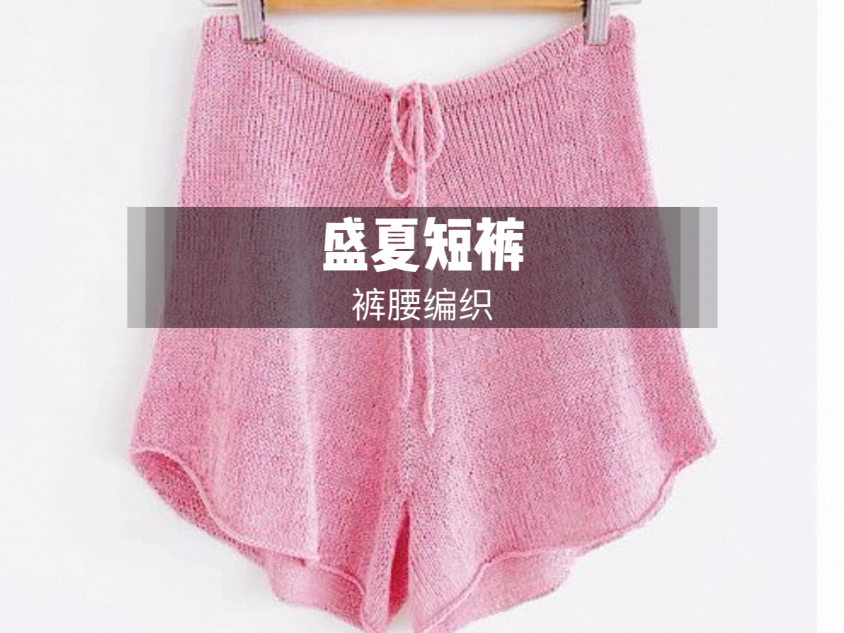 教程｜盛夏短裤 编织教程（一）