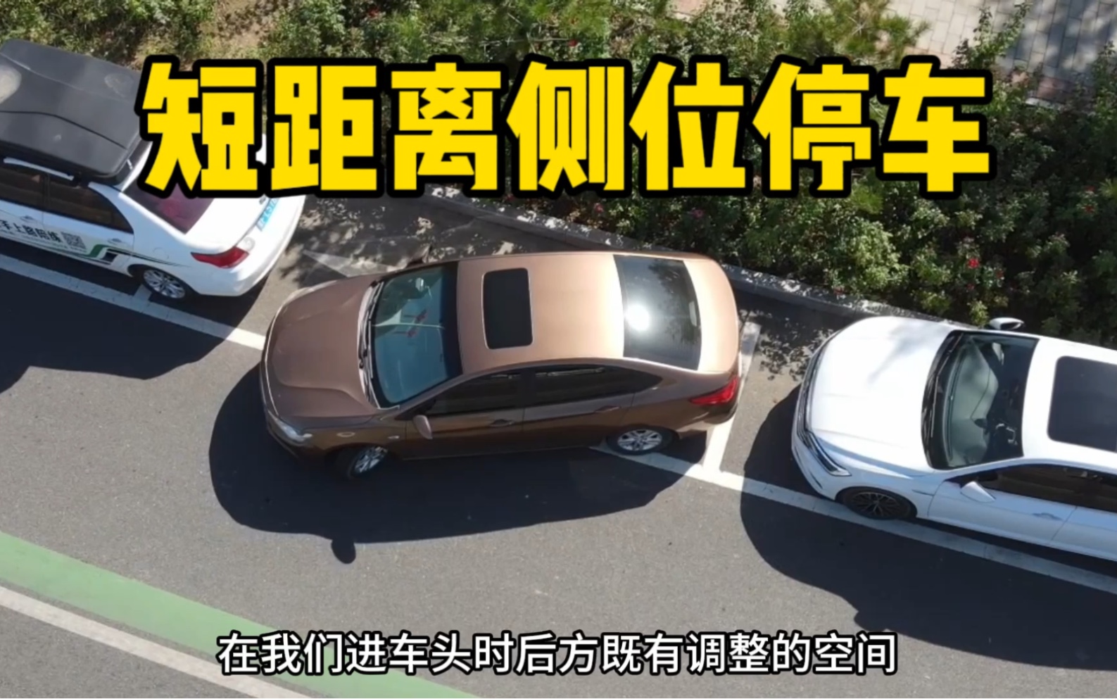只需两个位置，轻松应对短距离侧位停车。