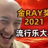 【金RAY奖】原来2021年有这么好歌！