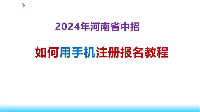 2024年河南省中招如何用手机注册报名教程