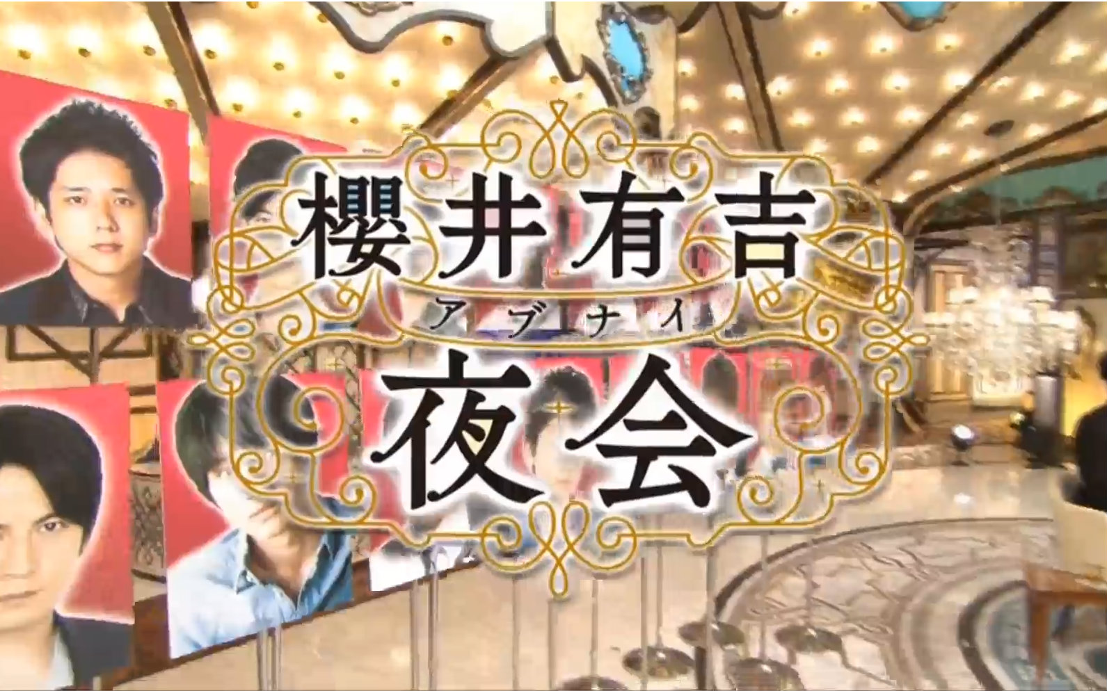 16 03 17 櫻井翔 有吉弘行 松本 潤 二宮和也 櫻井有吉危险夜会下载 Av 综艺 娱乐 看哔哩哔哩 Bilibili日报 视频下载