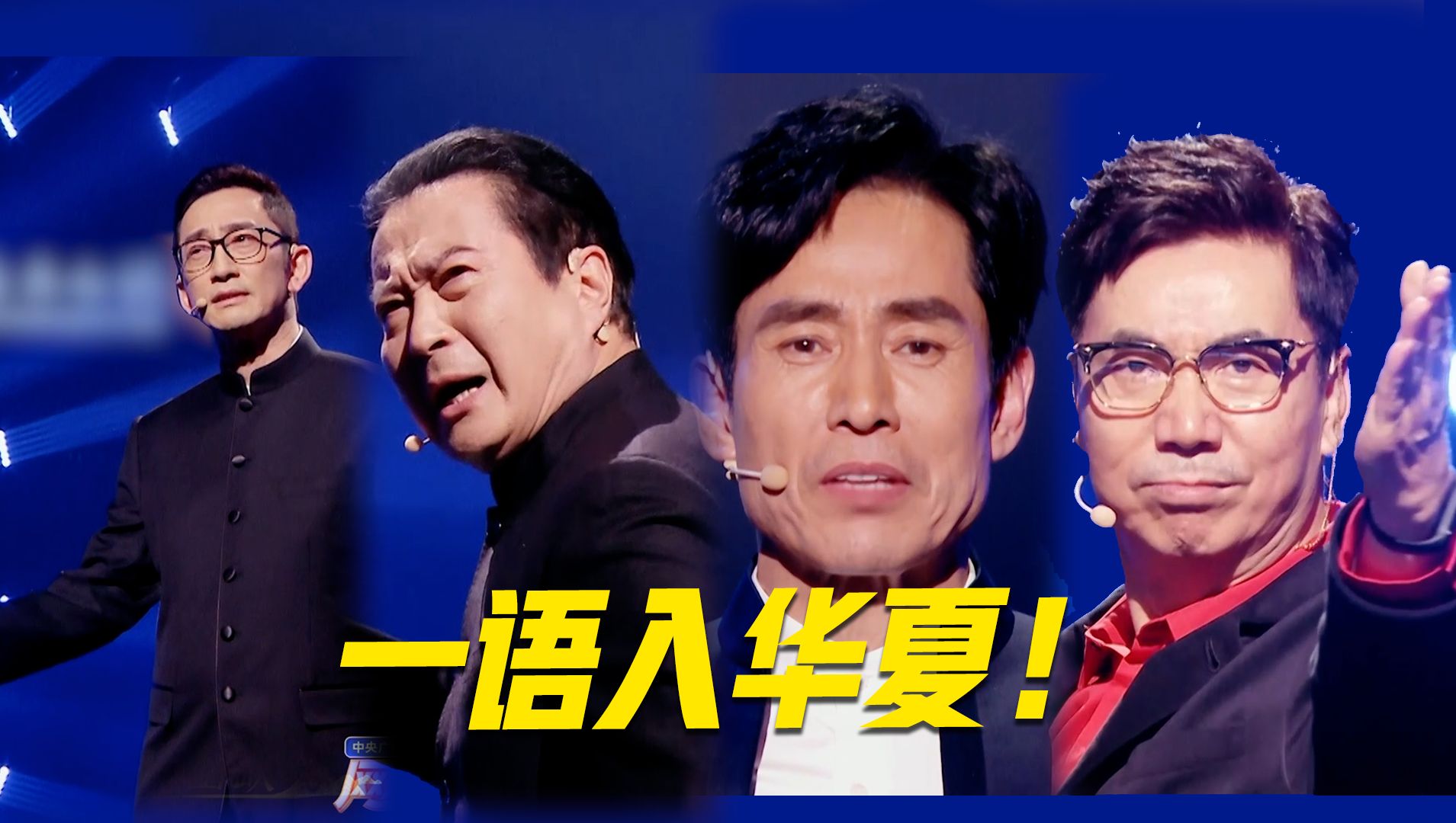 一语入华夏！用方言朗诵诗词会有多燃？