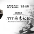 纪录片《1937·南京记忆》全5集【1080P高清】