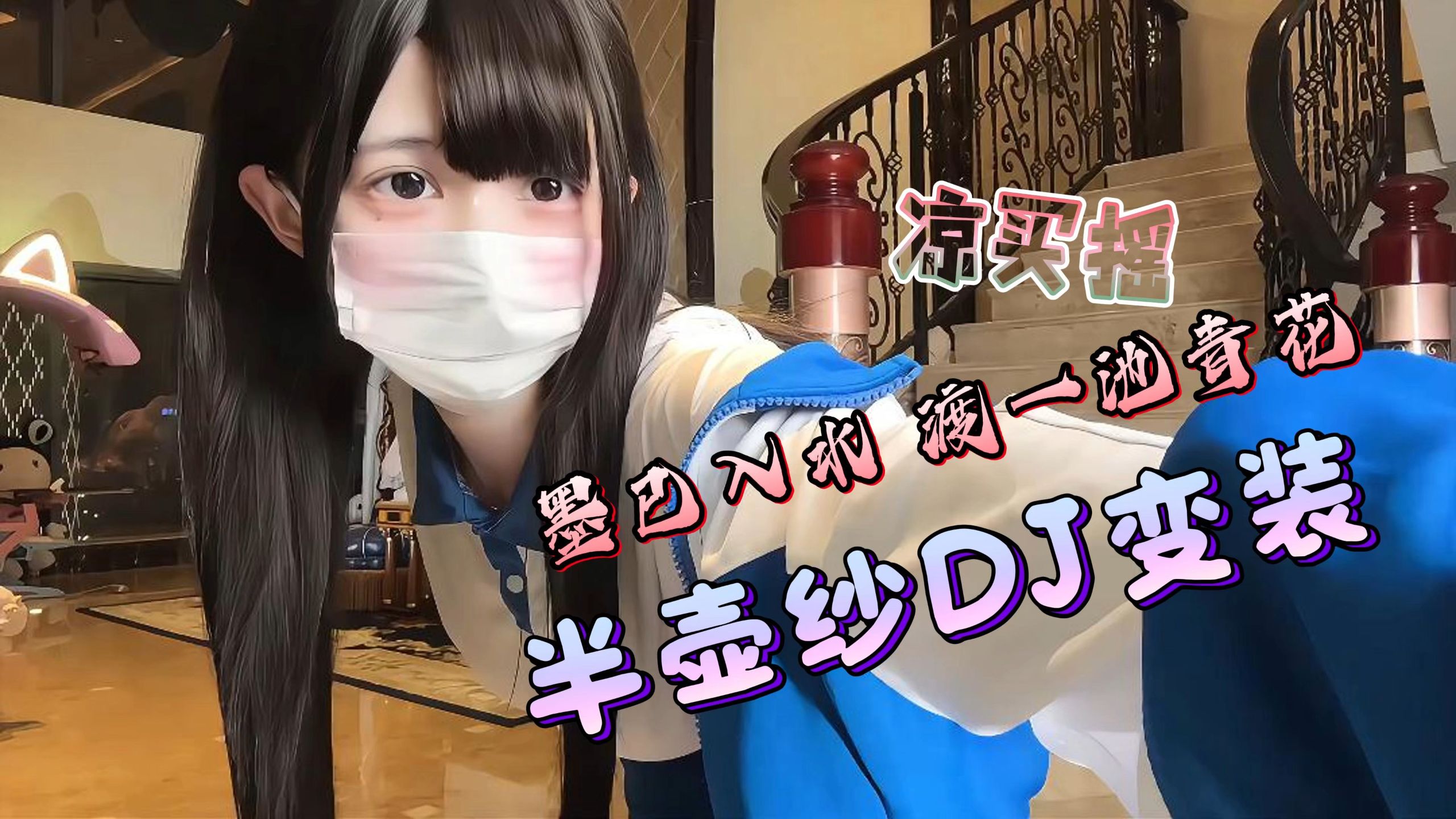 太魔性了！《半壶纱》DJ凉买摇变装 墨已入水 渡一池青花