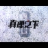 【真理之下—缄默的反叛者】主题曲—《City of Decay》MV公开！