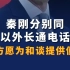 秦刚分别同巴以外长通电话 ：中方愿为和谈提供便利