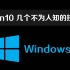【电脑技巧】Windows10几个不为人知的技巧