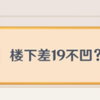 原神爬塔，打完后应该第一时间干的事情，楼下差一分不凹_崩坏3