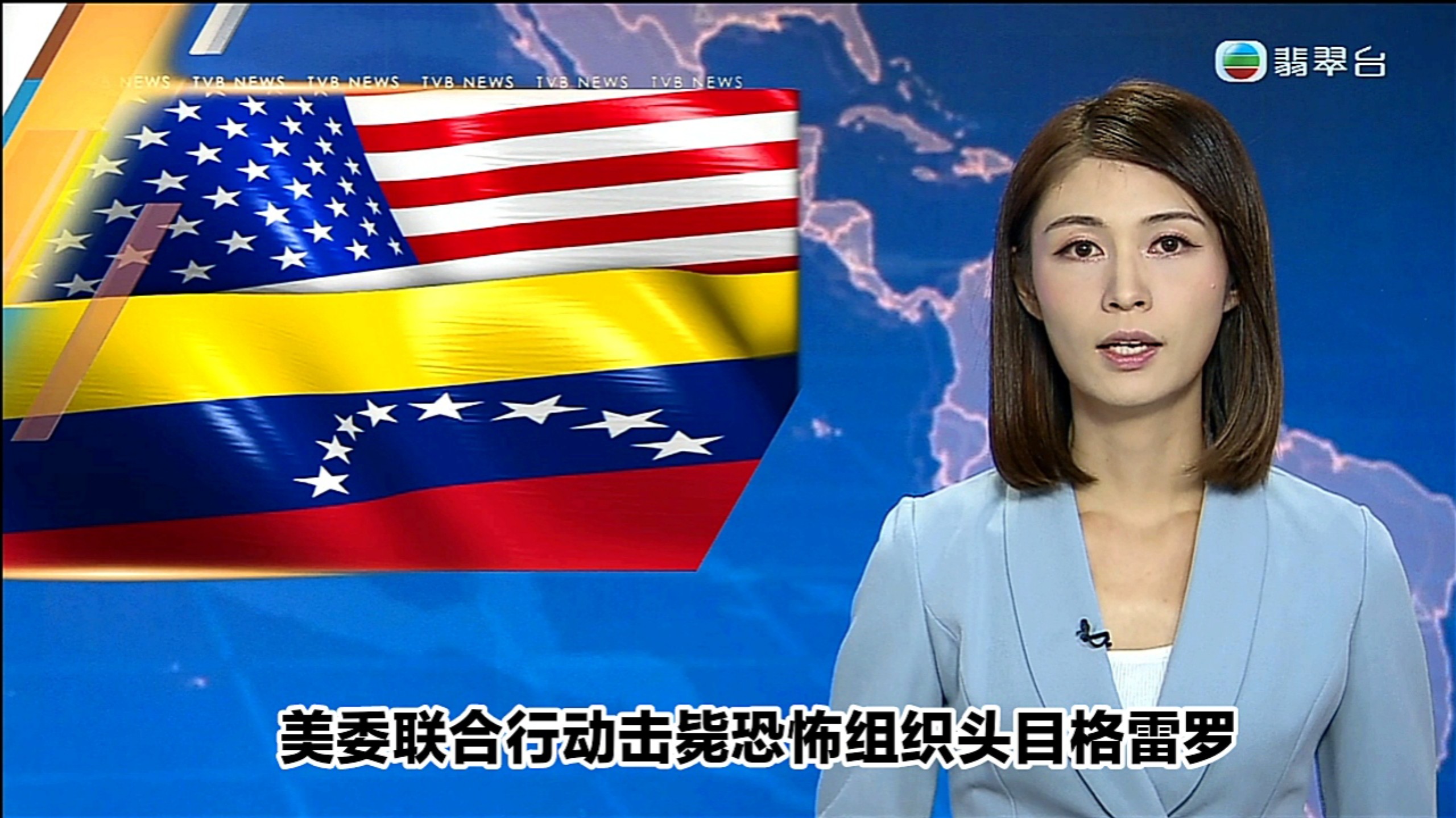 【TVB翡翠台】六点半新闻:美委联合行动击毙恐怖组织头目格雷罗