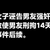 女子诬告男友强奸，致使男友刑拘14天，事件后续