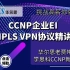 华尔思思科EI-CCNP | CCIE专题课：MPLS VPN精讲-老贾