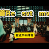 路人误入svt综艺后决定Reaction seventeen的mv