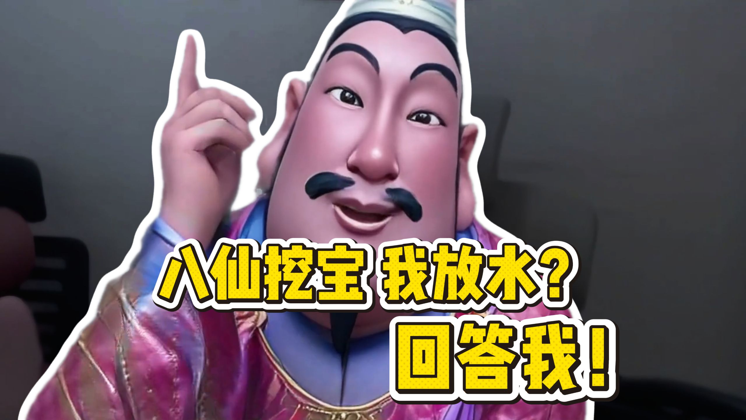 ⚡福禄寿：八仙挖宝我放水？回答我！⚡