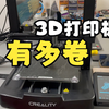 看完以后，还想自己DIY 3D打印机吗