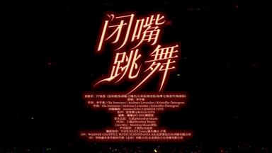 【TF家族练习生】荣耀之战演唱会:《闭嘴跳舞》纯享版（DAY2）