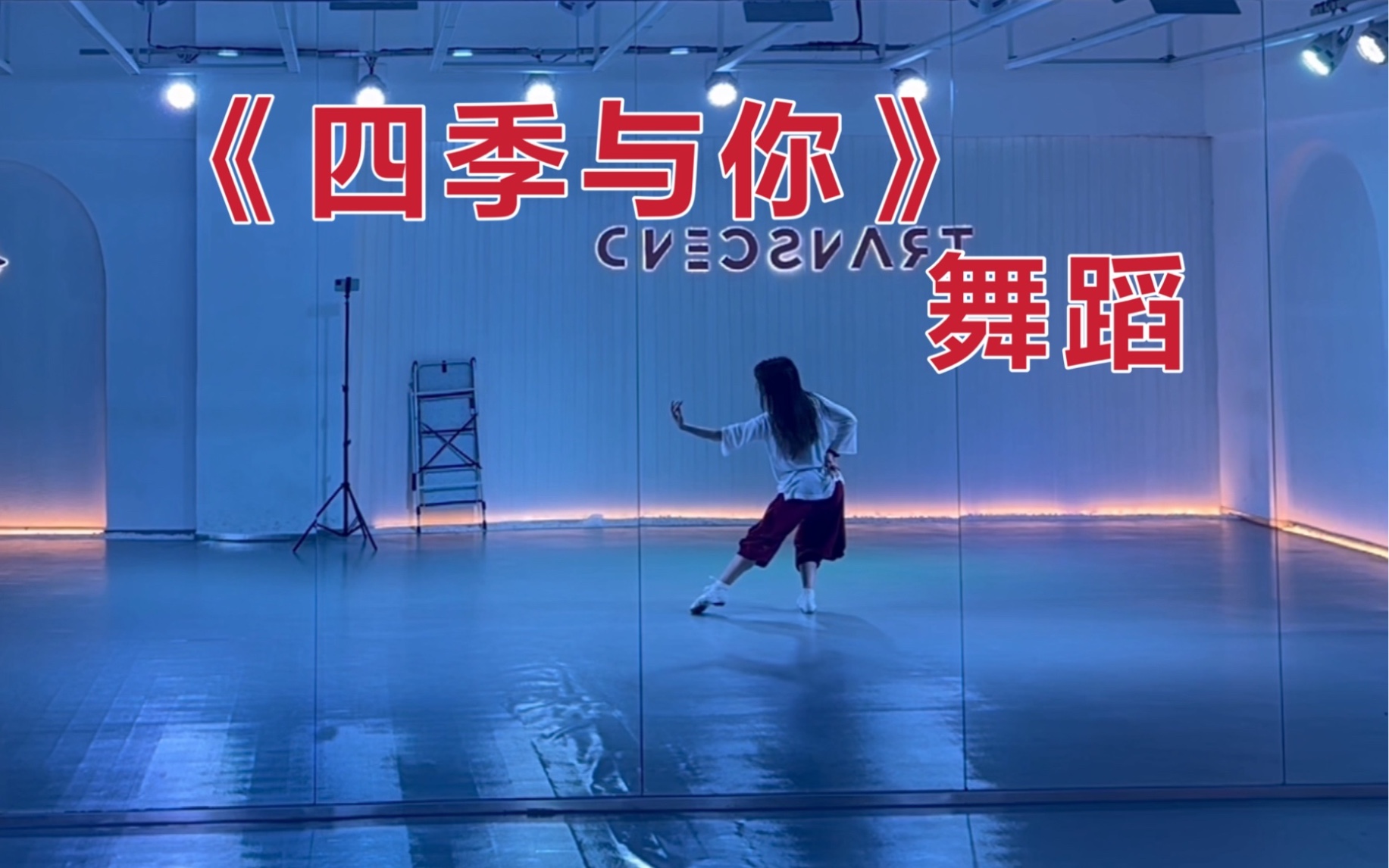 【盖盖】编舞《四季与你》现代中国风爵士舞蹈