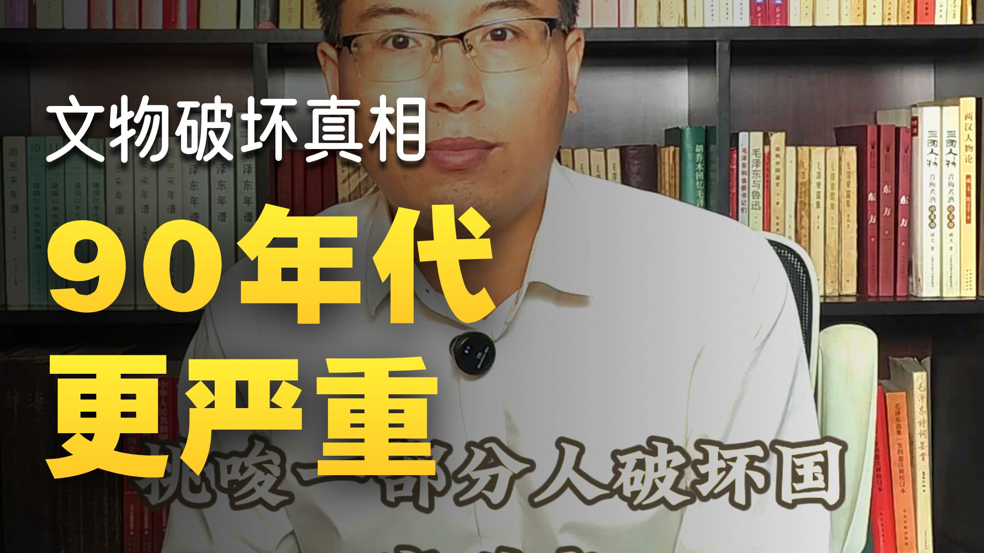 破坏文物最严重时期