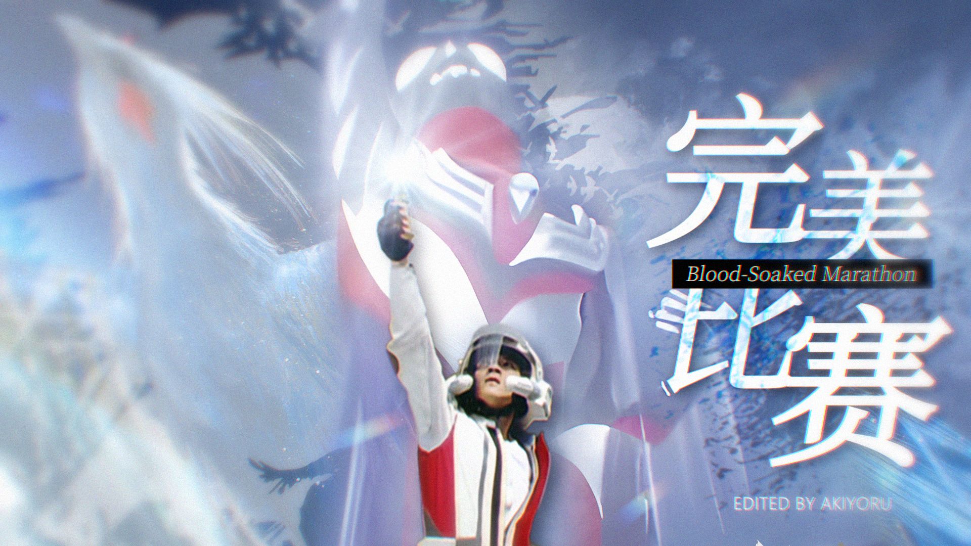 【特摄MAD】“我希望这片土地 生命比死亡更有魅力”--完美比赛·Blood-Soaked Marathon