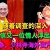 张静，释永信情人，少林寺海外资产掌控人