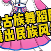 蒙古族舞蹈服装 支持定制