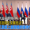 普京出访朝鲜，为何选择在凌晨抵达？金正恩献上高规格的接待仪式