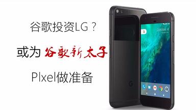 「趣 • 资讯」<em class="keyword">谷歌</em>投资<em class="keyword">LG</em>，或为<em class="keyword">谷歌</em>新太子Pixel做准备