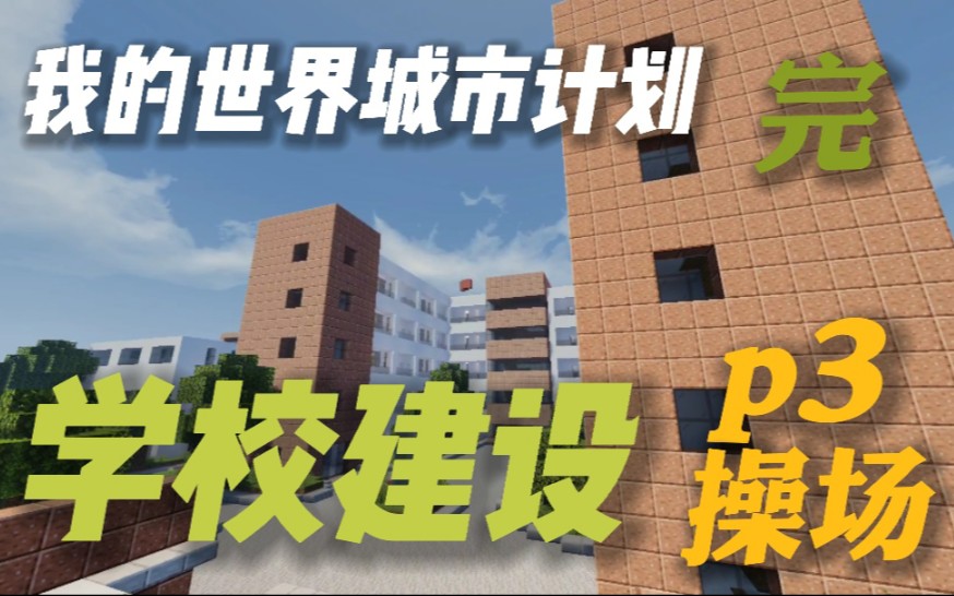 【我的世界城市计划】学校建设p3操场(完)单机游戏热门视频