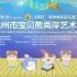 杭州英伦幼儿园第十四届宝贝熊艺术节