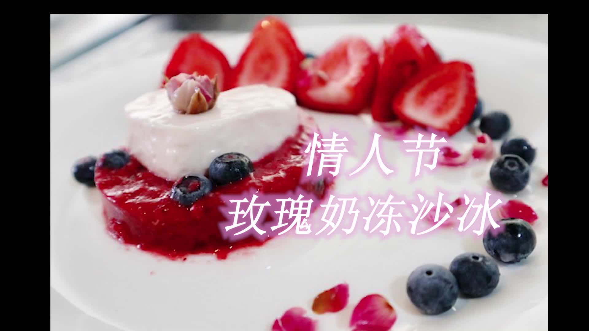 【玫瑰奶冻沙冰 】无犯罪感健康低卡甜点 无需烤箱--#情人节#