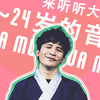 【大张伟音乐】听听他20~24岁的音乐（第一弹