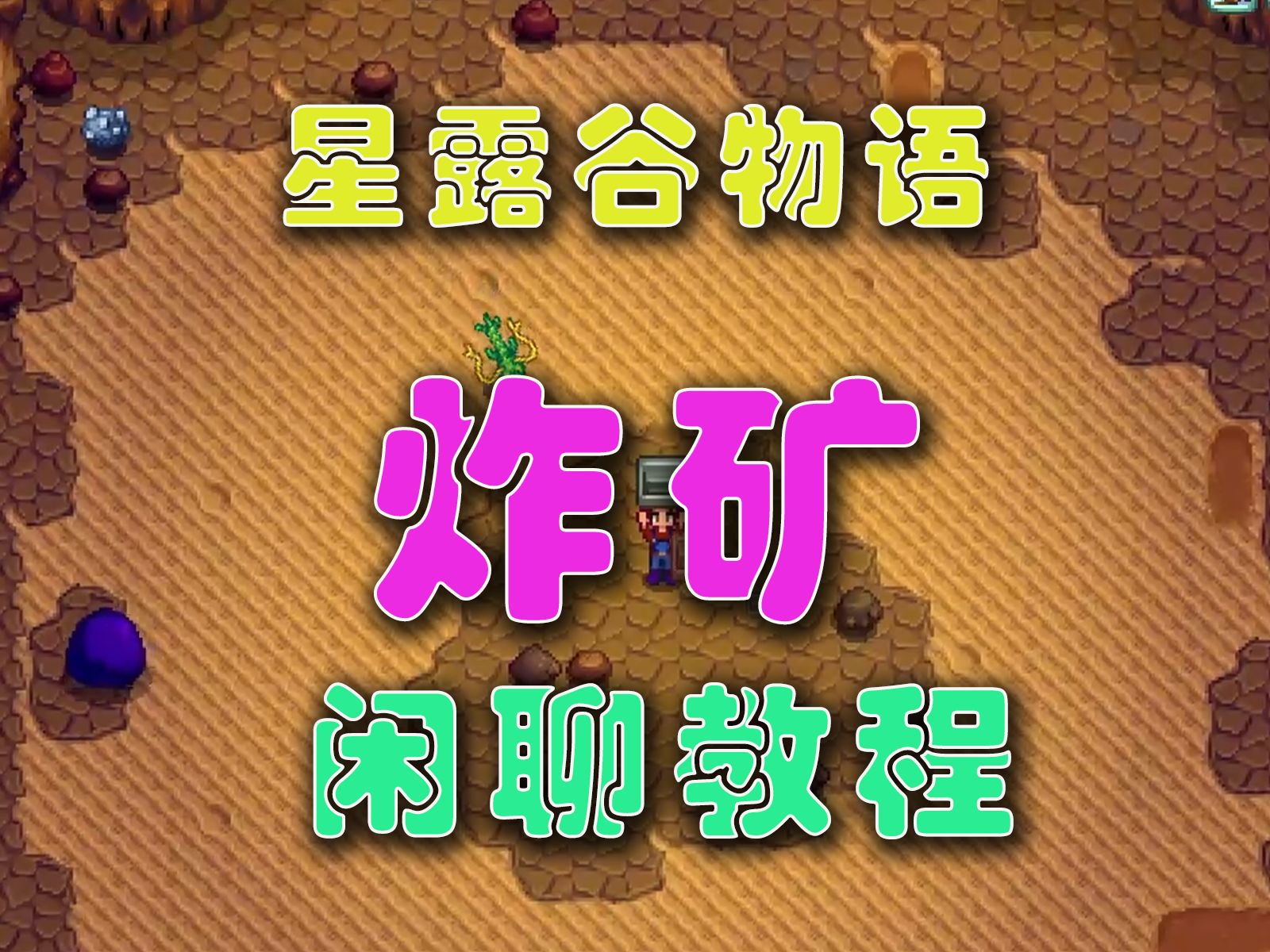 【星露谷物语】新手炸矿教程（全程版）