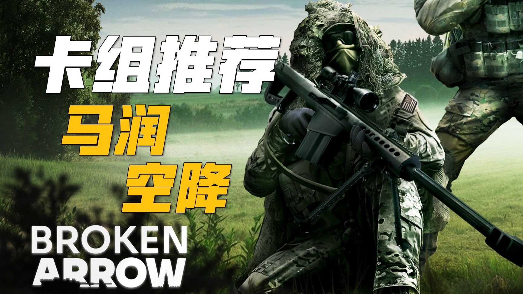 美军支援卡组推荐: 空中优势! | 断箭 Broken Arrow