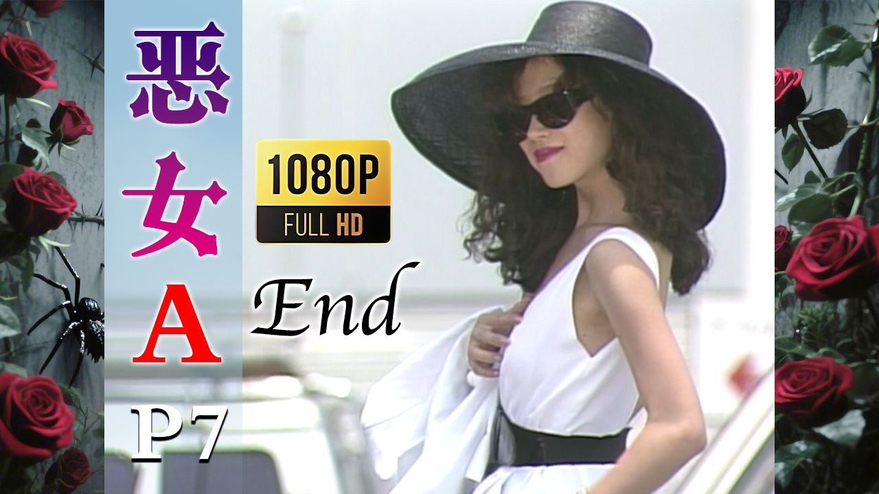 【2025高清重制】恶女A 中字 剪辑7 End【AKN字幕组】