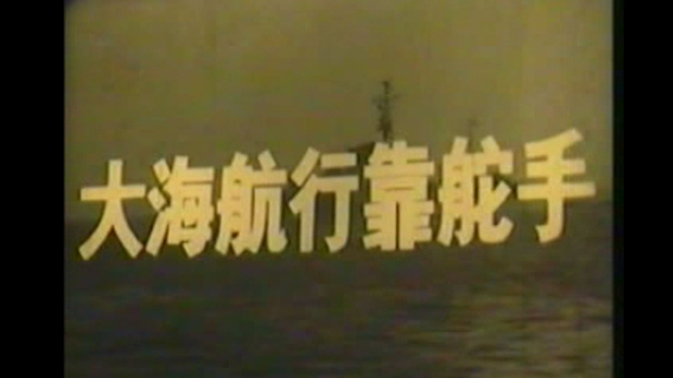 大海航行靠舵手