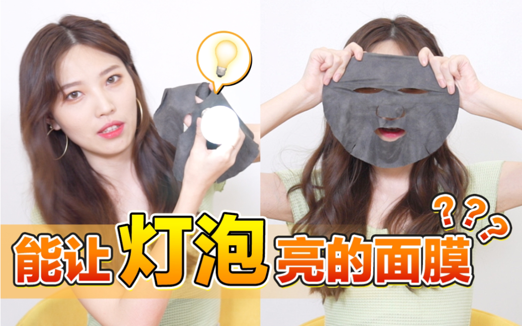 废脸警告！能让灯泡亮的面膜是黑科技还是智商税？