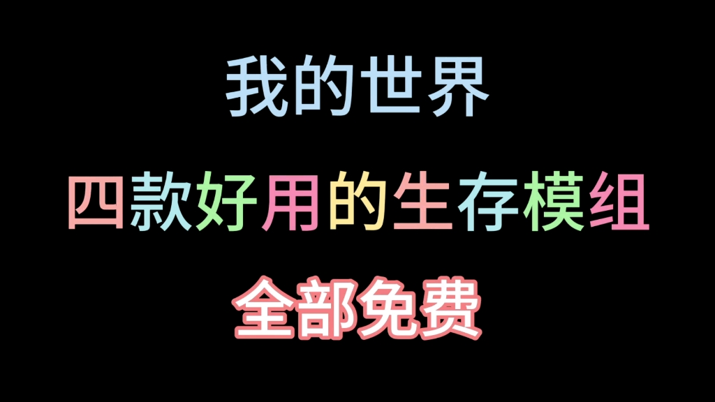 【我的世界】四款好用的生存模组