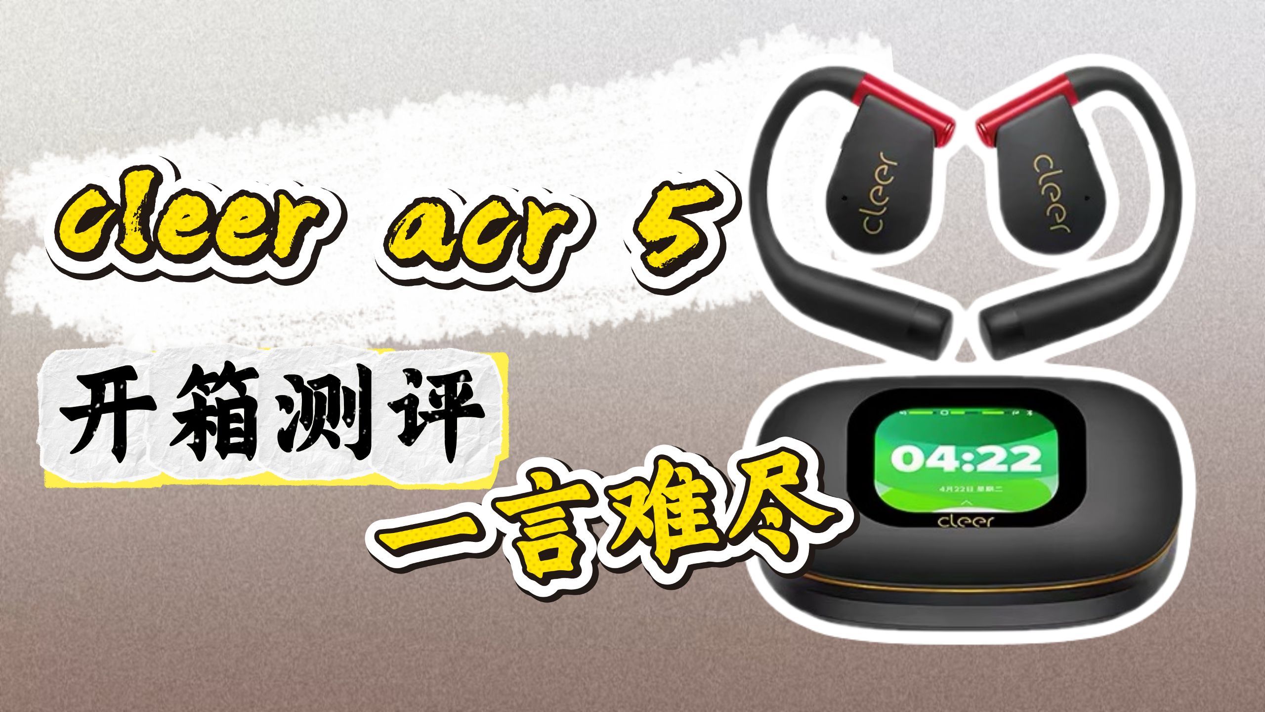 cleer arc5开箱评测，东西很好，但一言难尽......