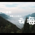 【延时摄影 | 4K】清晨山谷里的云海