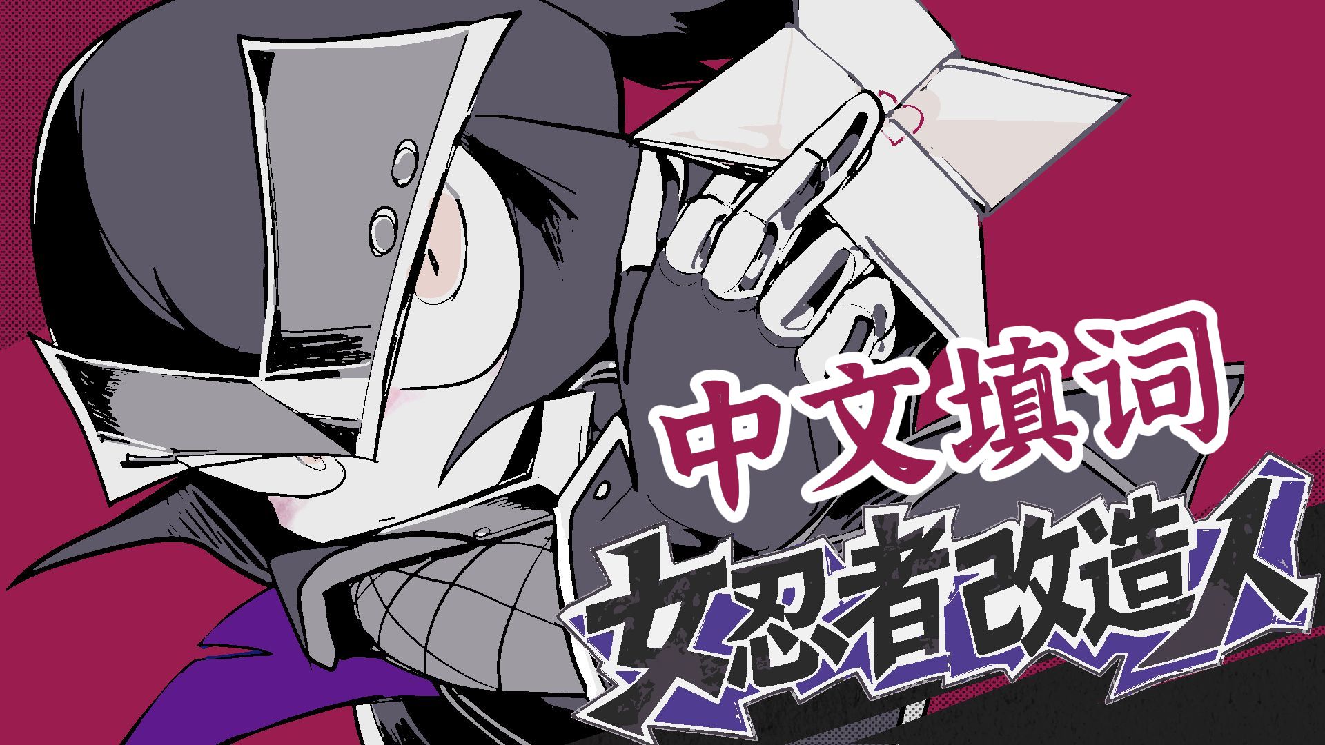 女忍者改造人 最花痴的中文填词【谜J】【重音テトSV】