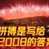 北京奥运13年了！拼搏，是对2008最好的回答