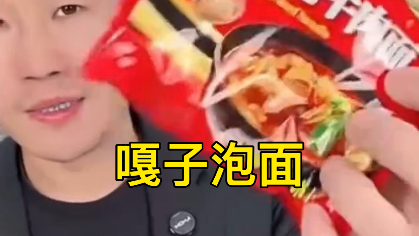 试吃嘎子直播卖的杂牌红烧牛肉面，0.8元一袋，你汤姆吃过华彡龙吗？