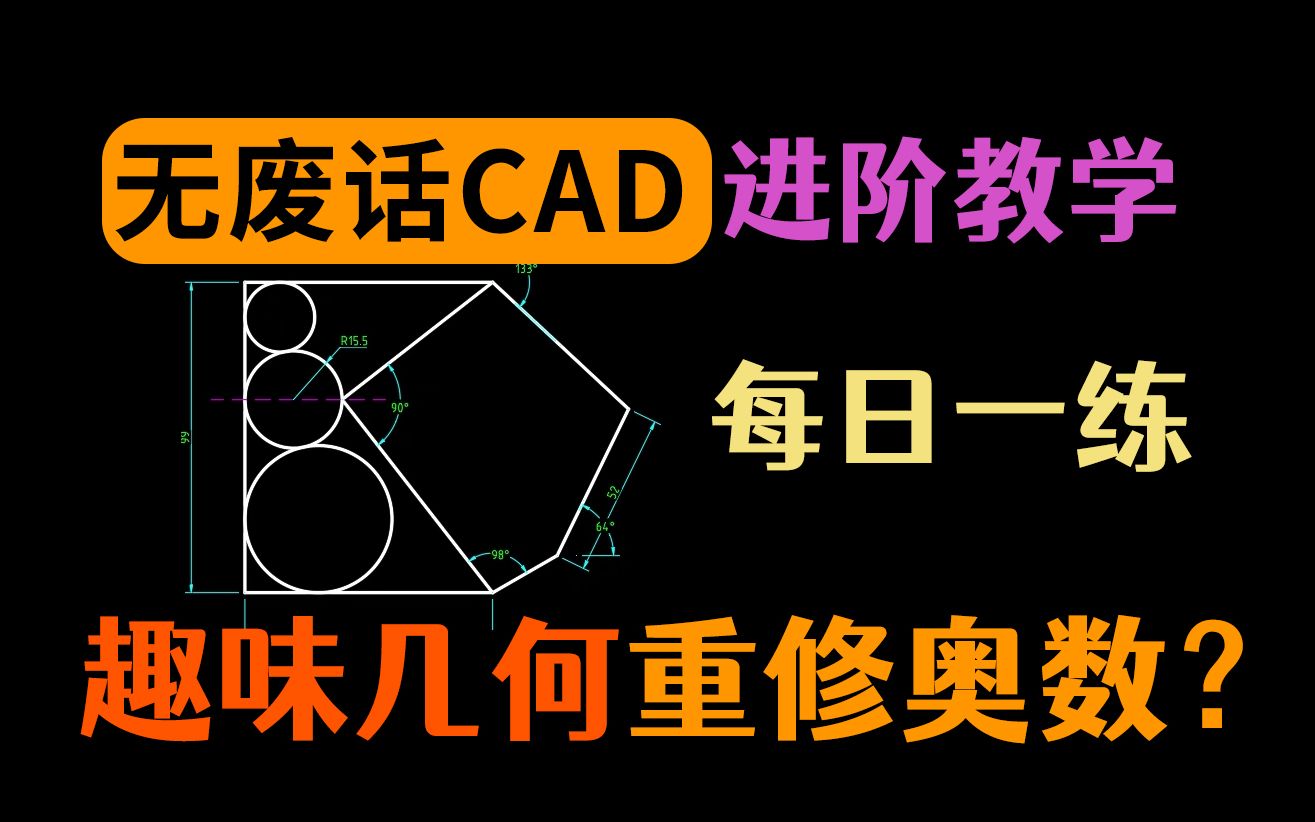 每天一张CAD图-纯享版（无废话）6