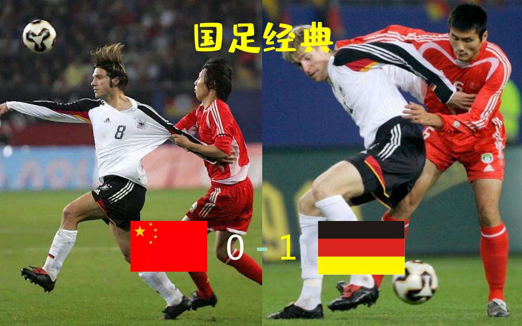 国足经典：德国1-0中国，05年最强国家队同日耳曼人打的难解难分