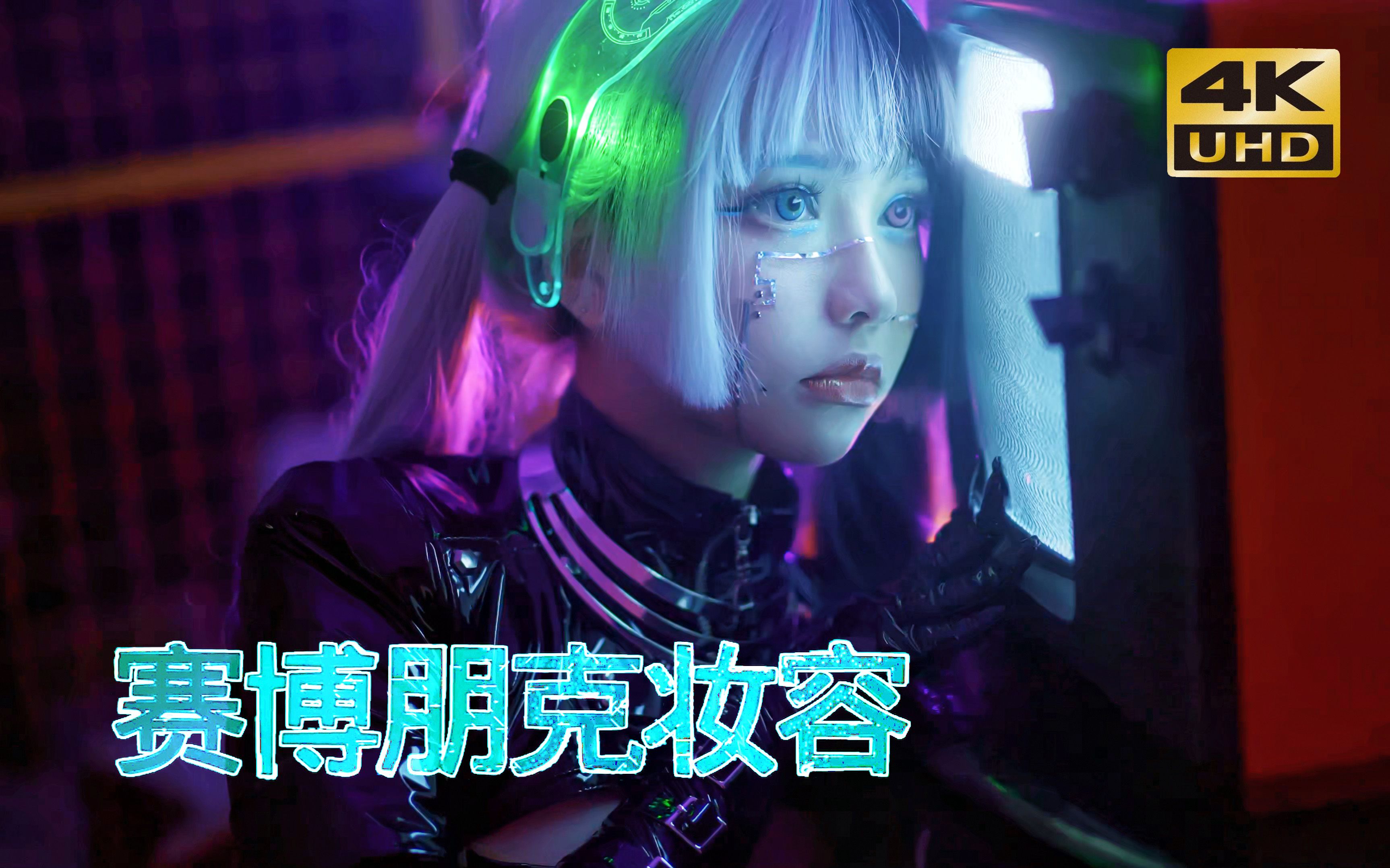 Extreme colors in neon light! Cyberpunk/Future Tech Style Faux Makeup [Six Two Two]