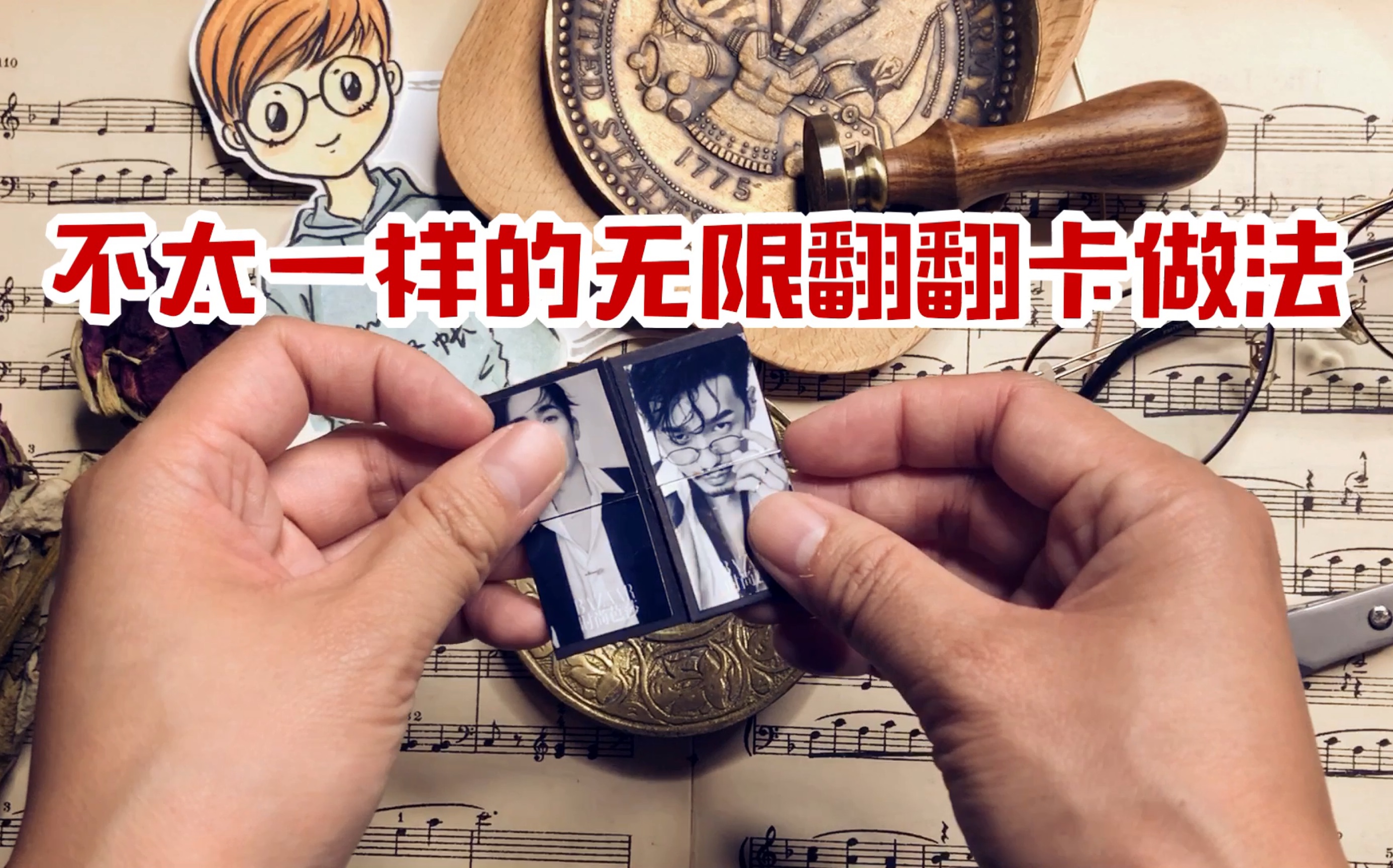 手帐可能是不太一样的无限翻翻卡做法