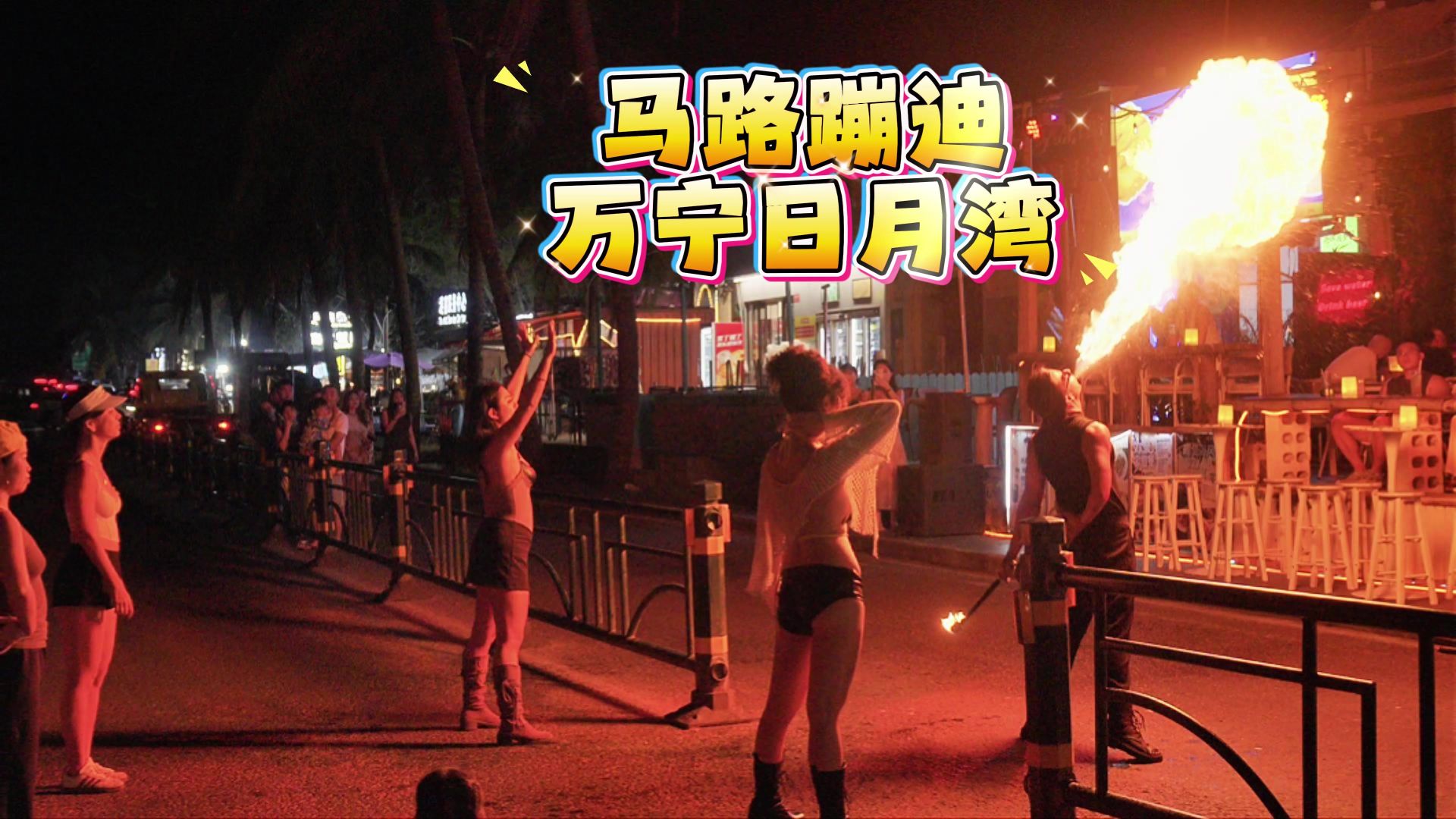 马路蹦迪：万宁日月湾