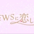 【NEWS】与NEWS的恋爱CM合集